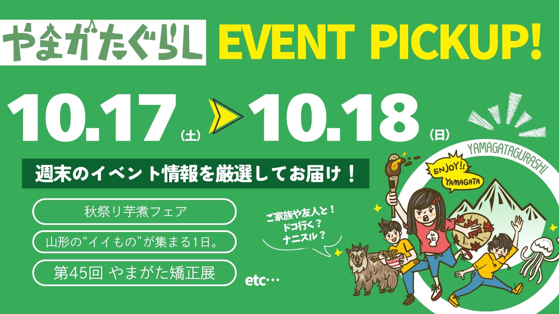 【2026年 10/17(土)-18(日)】秋祭り芋煮フェア・山形の“イイもの”集合・やまがた矯正展など注目イベントまとめ