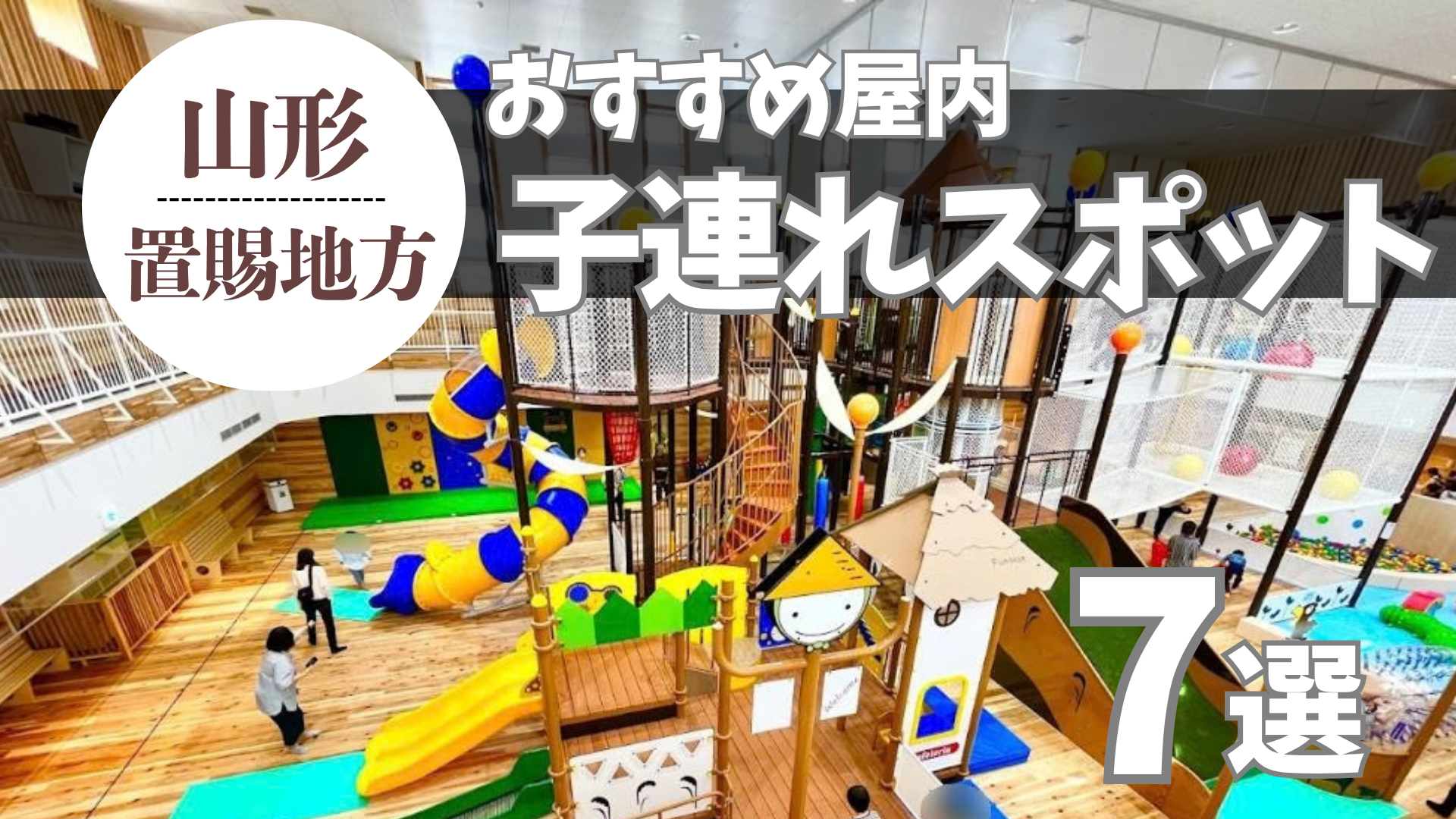 親も子も楽しい!山形・置賜の快適すぎる屋内子連れスポット7選