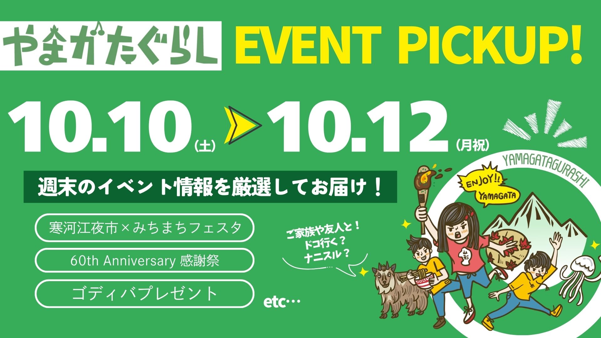 【2026年 10/10(土)-12(月祝)】寒河江夜市×みちまちフェスタ・60th Anniversary 感謝祭・ゴディバプレゼントなど注目イベントまとめ