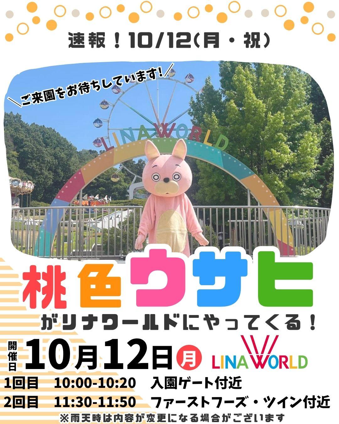 【山形イベント情報 10/12】朝日町のご当地人気キャラクター「桃色ウサヒ」がリナワールドにやってくる!