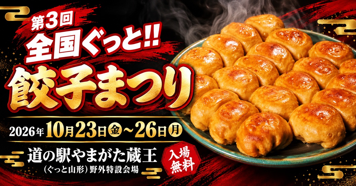 【山形市】全国の餃子が蔵王に集結!「第3回 ぐっと‼餃子まつり」10/23〜26(入場無料)