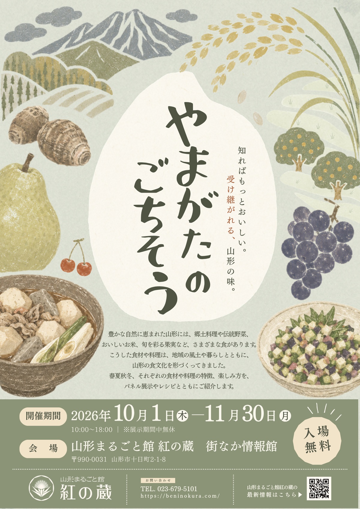 【山形イベント情報 10/1〜11/30】紅の蔵で企画展示「やまがたのごちそう」開催中（山形市）