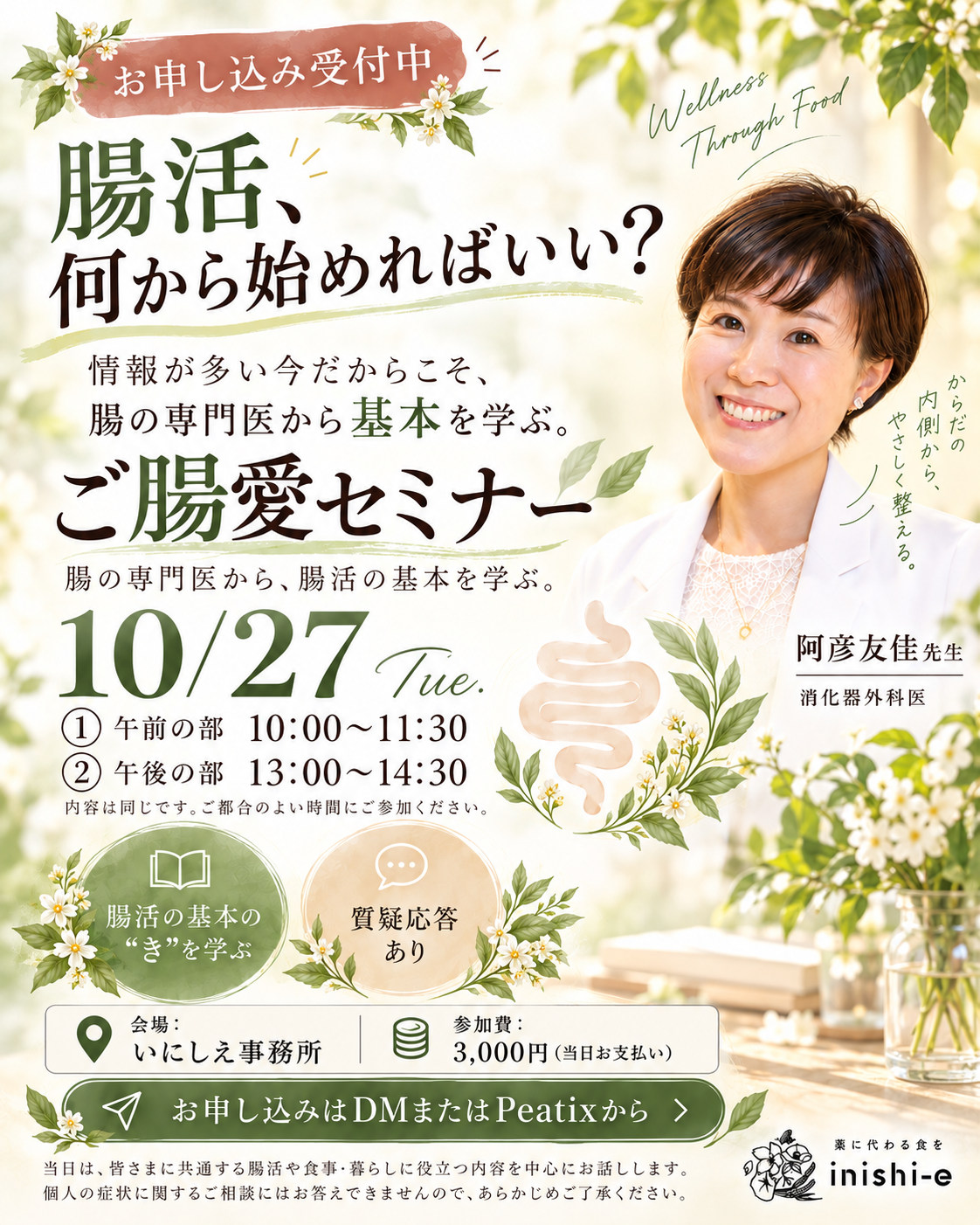 「腸活って結局何をすれば正解?」いにしえ主催!専門医に学ぶ“基本のき”10/27開催