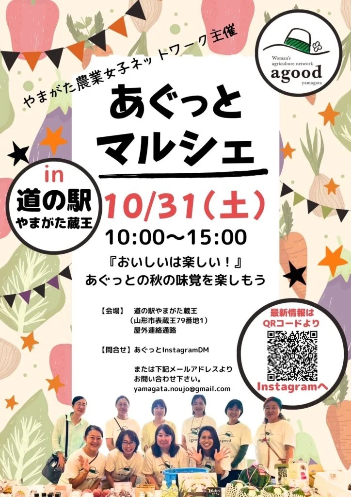 【山形市】”おいしいは楽しい！” 道の駅やまがた蔵王で『あぐっとマルシェ』開催！