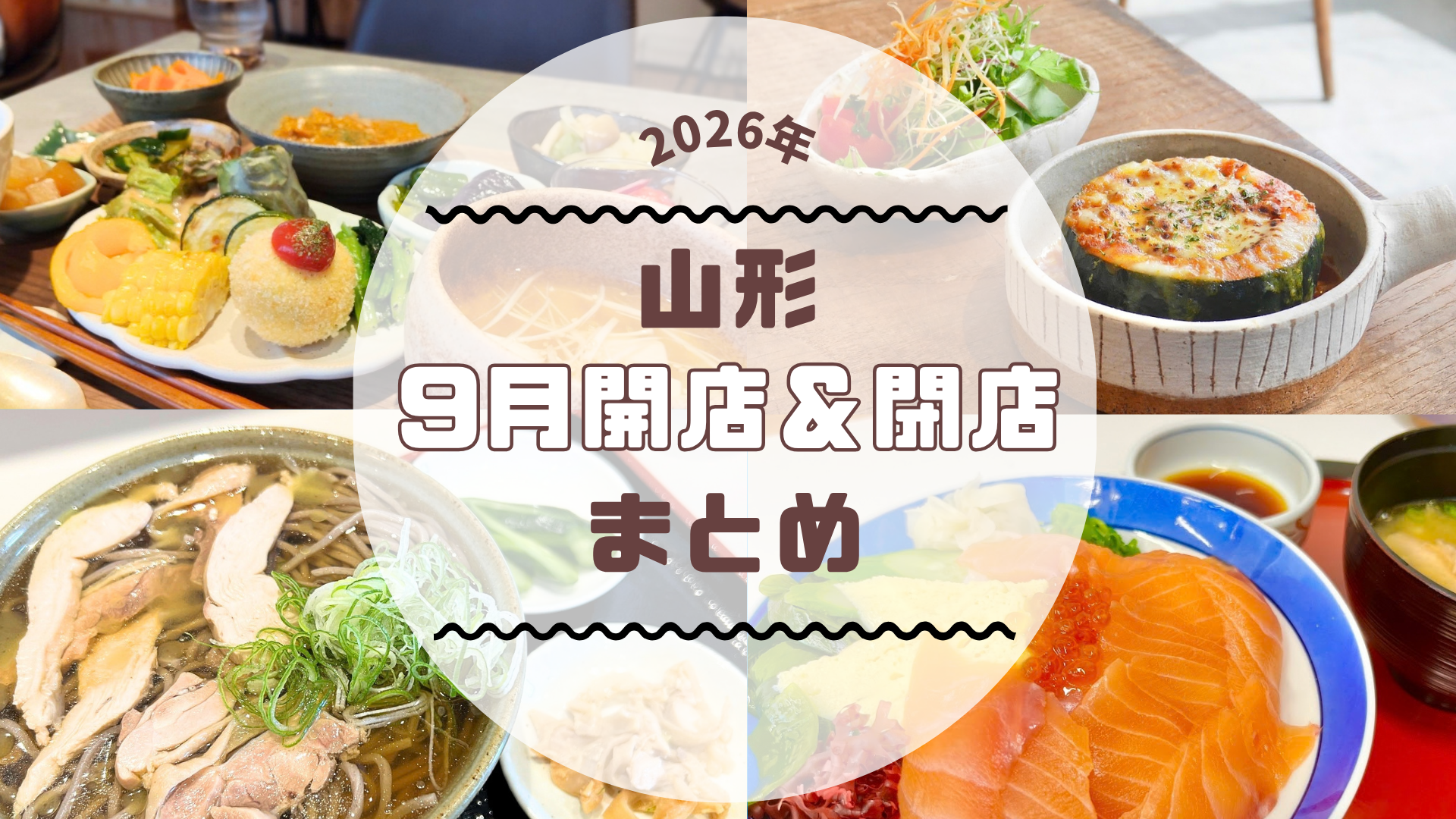 【2026年山形新店】9月の新店・閉店情報まとめました