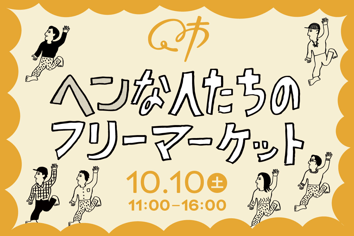 【山形イベント情報10/10】Q1で開催!「Q市 ヘンな人たちのフリーマーケット」(山形市)