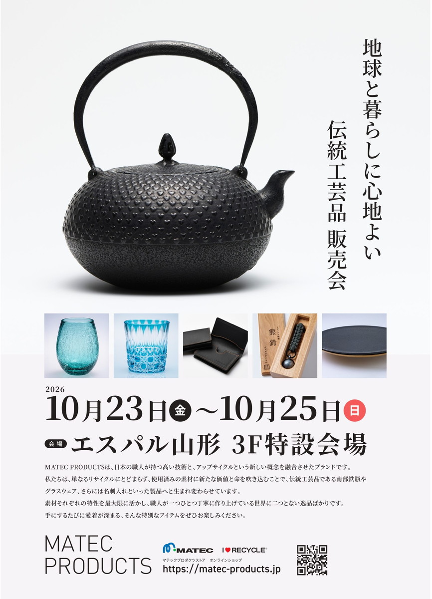 【山形イベント情報10/23-25】職人の手で生まれ変わった品々♪ アップサイクル製品の展示販売会を開催！