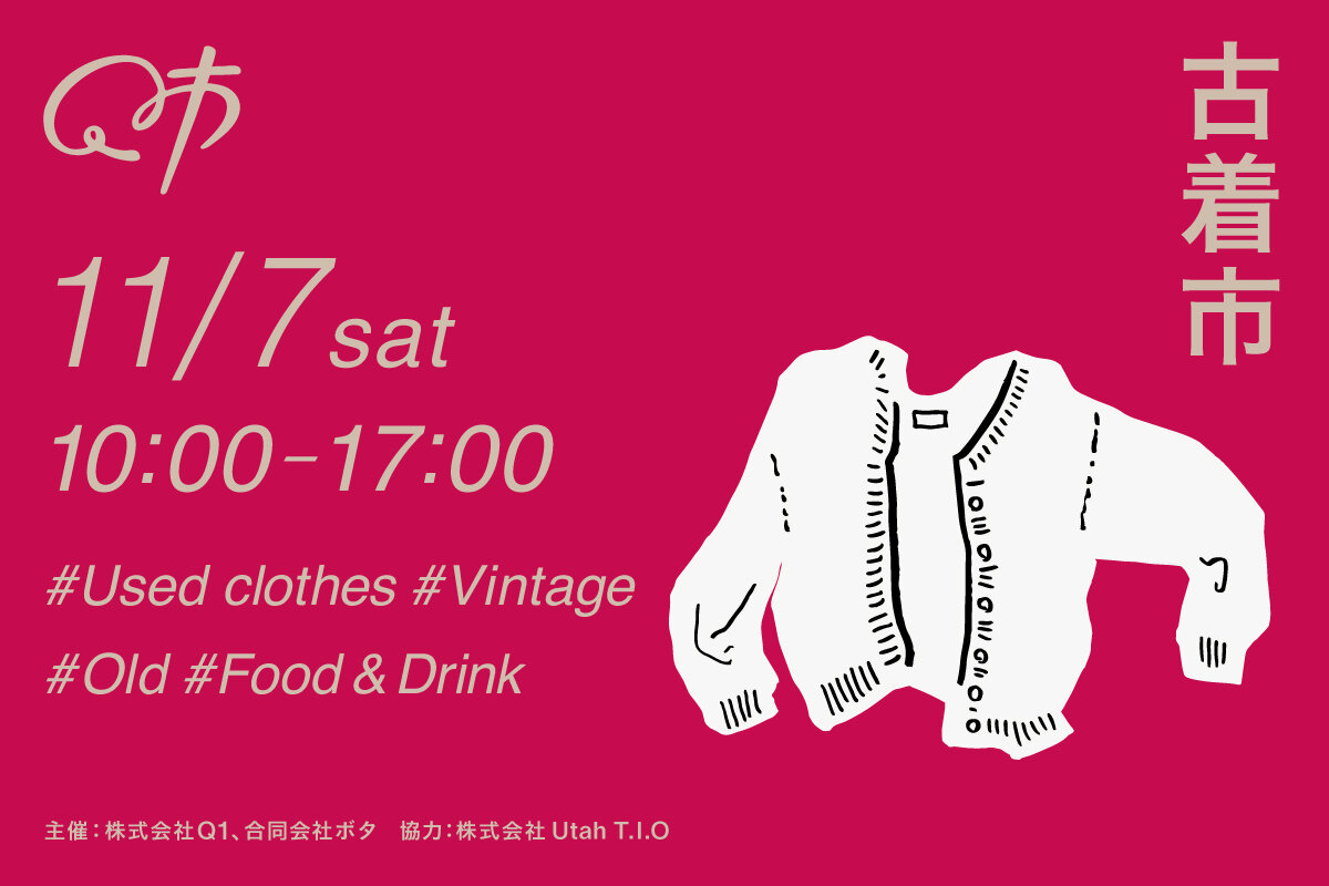 【山形市】東北各地の人気古着屋がQ1に大集結！11/7に「Q市 古着市」開催