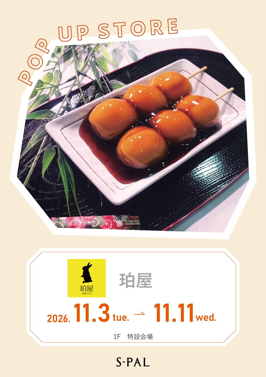 【山形イベント情報11/3-11】大玉でもちもち!『珀屋』のみたらし団子や種類豊富なお団子が登場♪