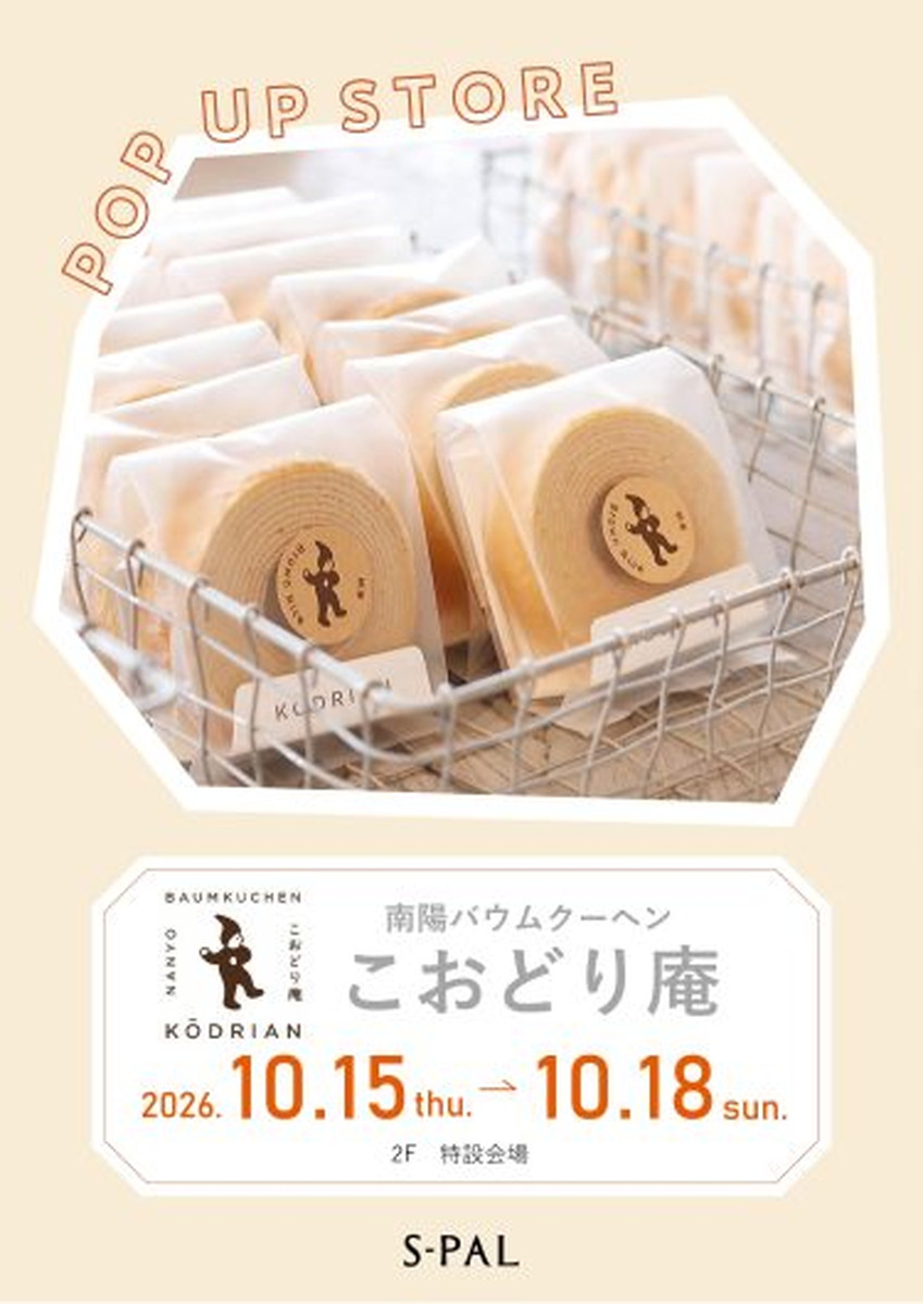 【山形イベント情報10/15-18】ふわふわ、くるくる♪『こおどり庵』のバウムクーヘンが登場！