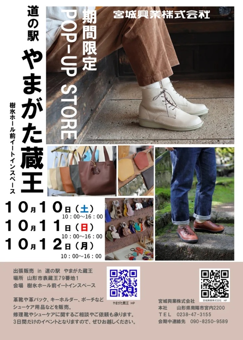 【山形イベント情報 10/10-12】期間限定『革製品の宮城興業・POP-UP SHOP』開催!