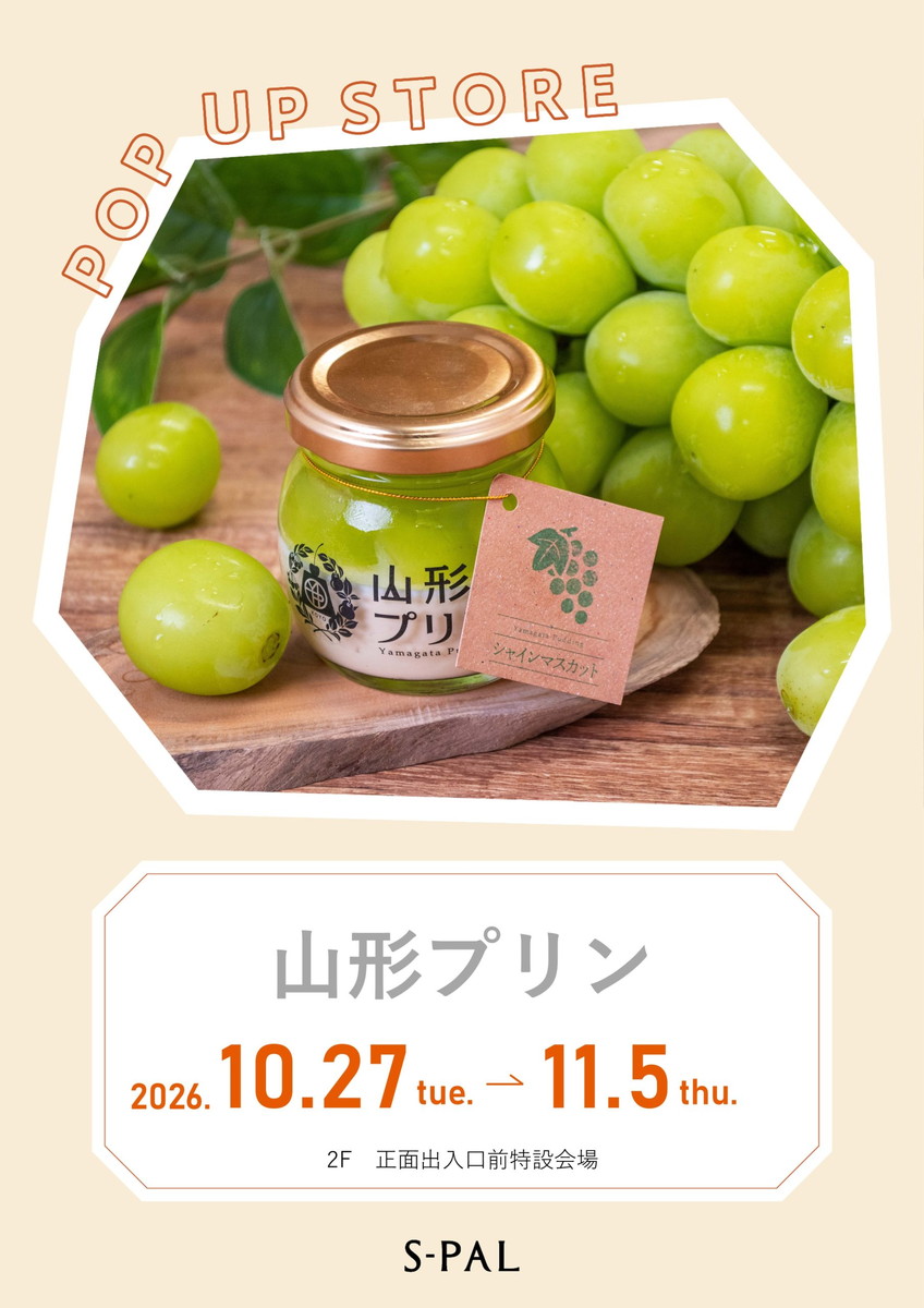 【10/27-11/5】山形のおいしさをぎゅっと♪ こだわりの手作りプリンと新商品が登場!|山形プリン