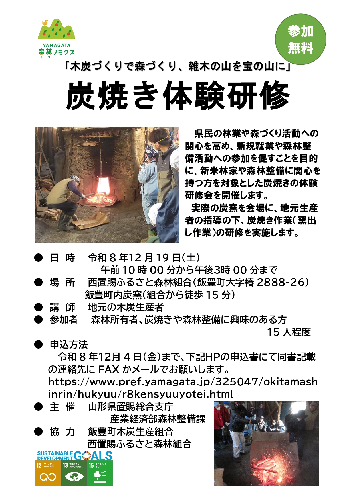 【飯豊町12/19】「大量の灰を浴びて学ぶ!?」本物の炭窯で窯出し作業を体験できる貴重な炭焼き研修が参加者募集中