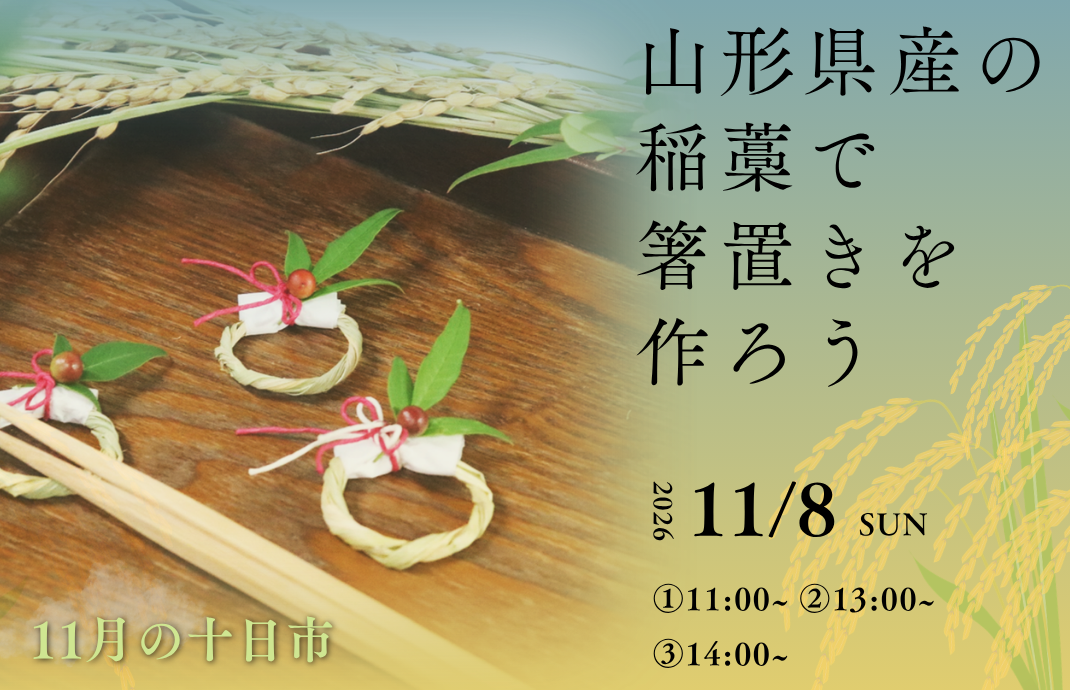 【山形市】参加無料!山形県産の稲わらで「しめ縄風の箸置き」を作ろう♪11/8紅の蔵で開催