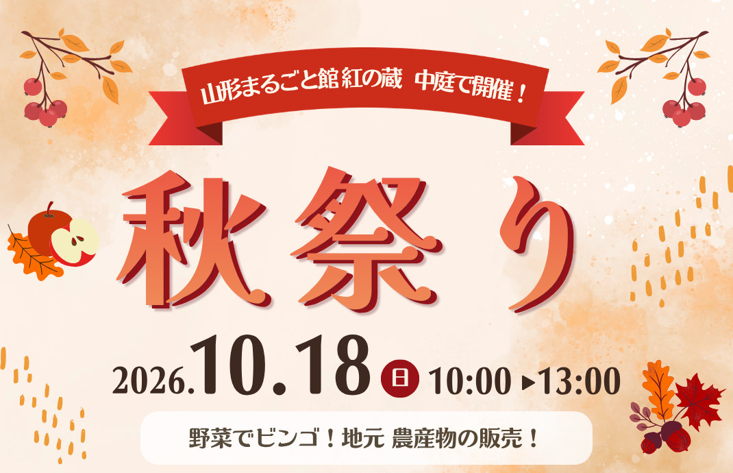【山形イベント情報 10/18】紅の蔵で「秋祭り」開催!野菜でビンゴ&旬の農産物も(山形市)
