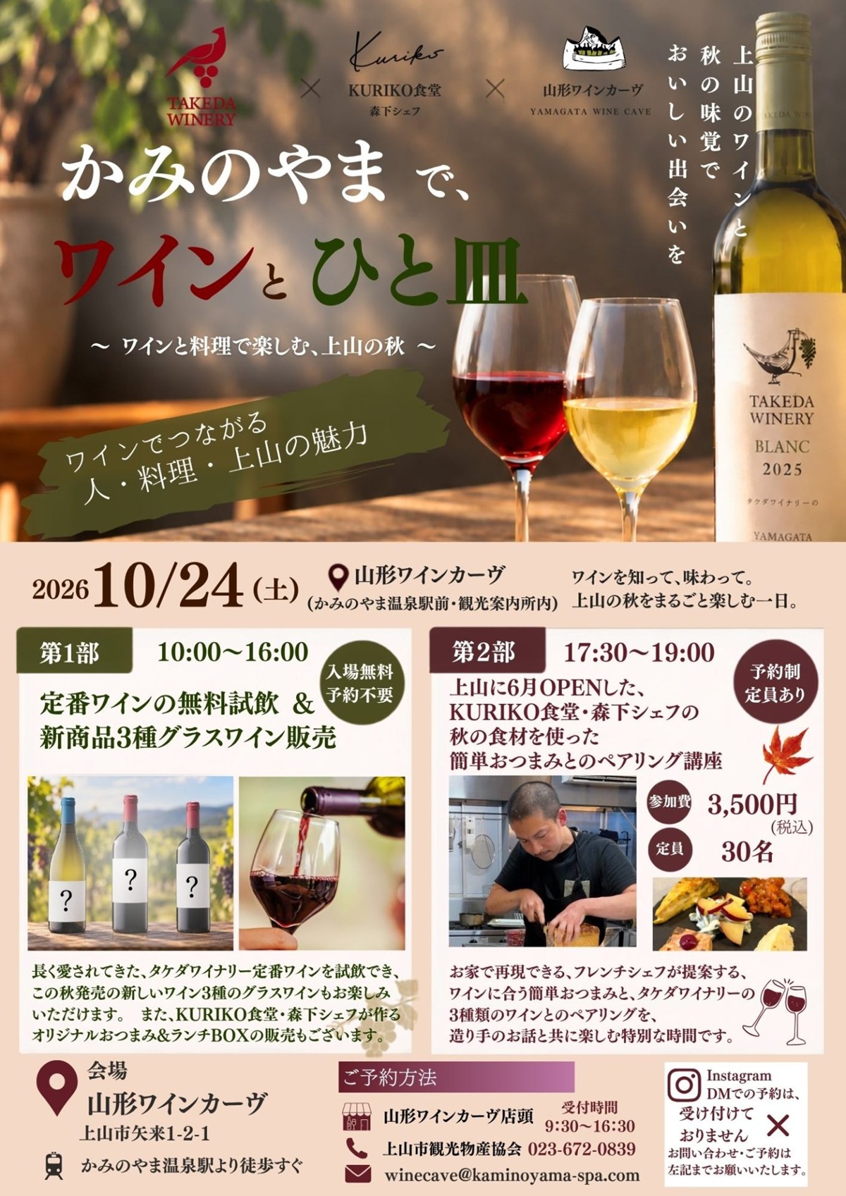 【上山市イベント 10/24】「かみのやまで、ワインとひと皿」開催！～ ワインと料理で楽しむ、上山の秋 ～