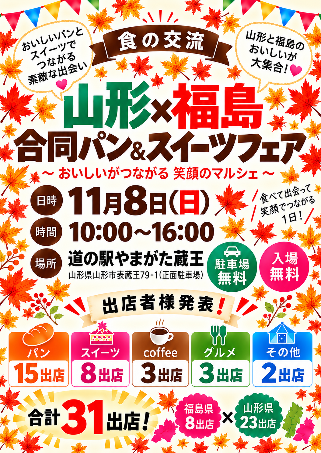 【山形市】山形と福島の人気店が31店舗大集結！道の駅やまがた蔵王で「合同パン＆スイーツフェア」11/8初開催