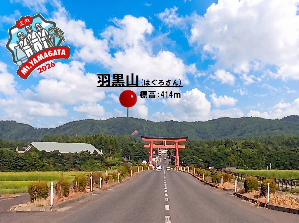 【山形登山レポ】2026手ぬぐいGetの旅!羽黒山と幻想の森に連続トライ!つよの山形百名山:30/100│つよの低山活動23